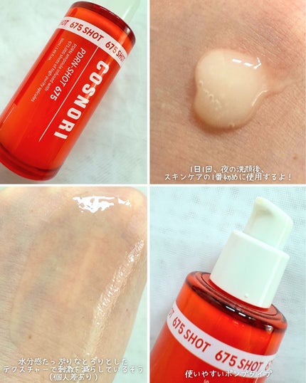 PDRNショット675/COSNORI/美容液を使ったクチコミ(3枚目)