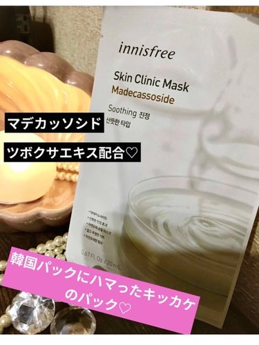 スキンクリニック マスクシート/innisfree/シートマスク・パックを使ったクチコミ（1枚目）