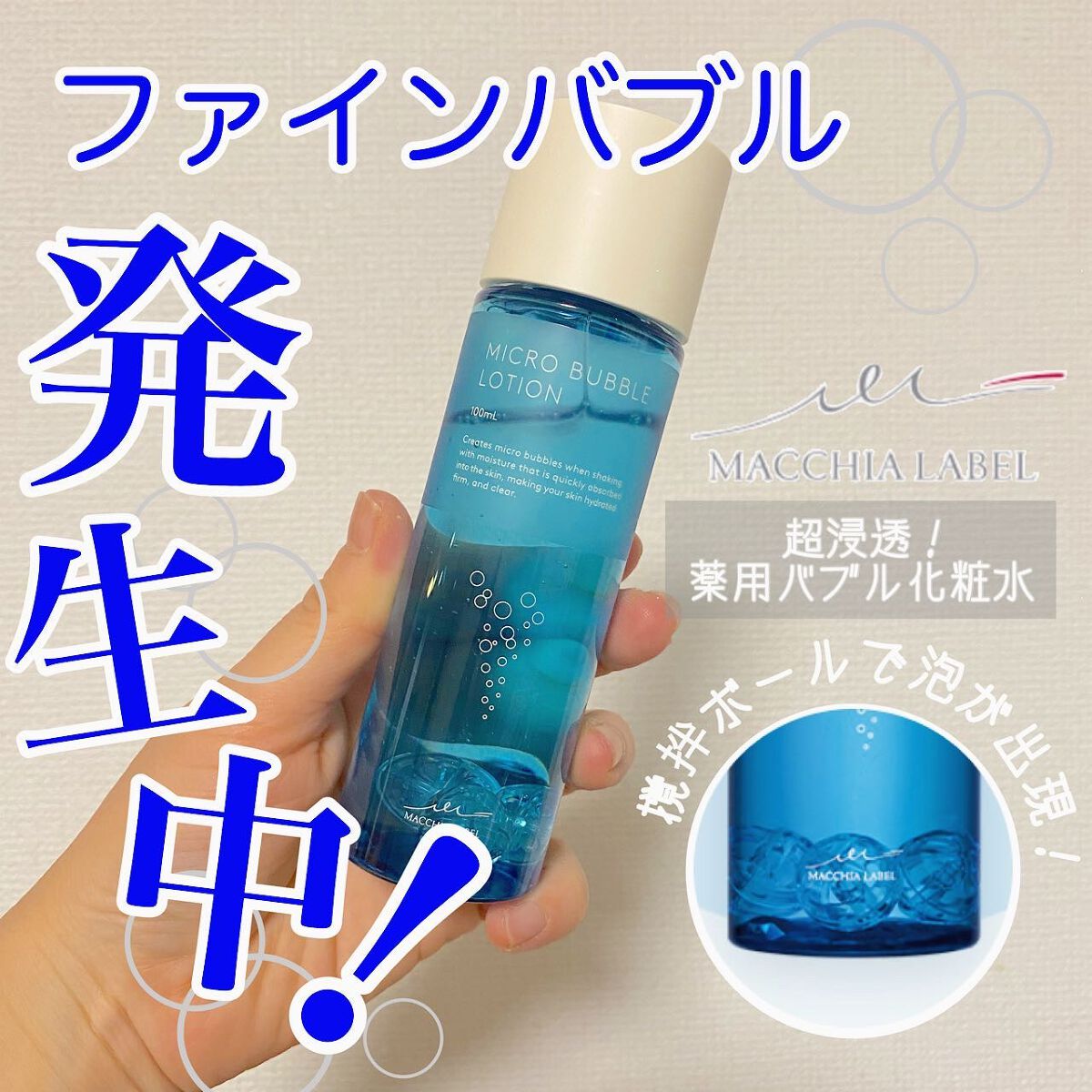 薬用マイクロバブルローション/Macchia Label/化粧水を使ったクチコミ（1枚目）
