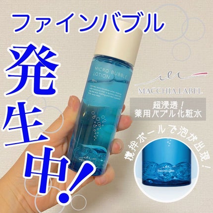 薬用マイクロバブルローション/Macchia Label/化粧水を使ったクチコミ(1枚目)