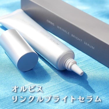 オルビス リンクルブライトセラムのクチコミ「
2022年10月21日、オルビスから新シワ改善・美白(*1)美容液が登場！
 (*1 メラニ.....」（3枚目）