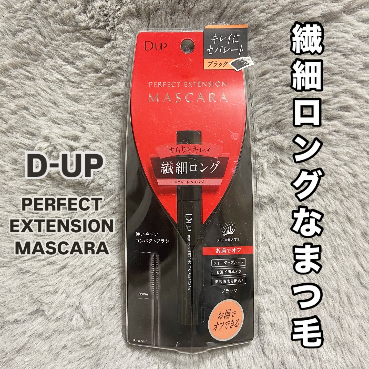 パーフェクトエクステンション マスカラ for カール ブラック/D-UP/マスカラを使ったクチコミ（1枚目）