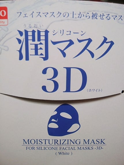 シリコーン潤マスク 3D/DAISO/その他スキンケアグッズを使ったクチコミ(2枚目)