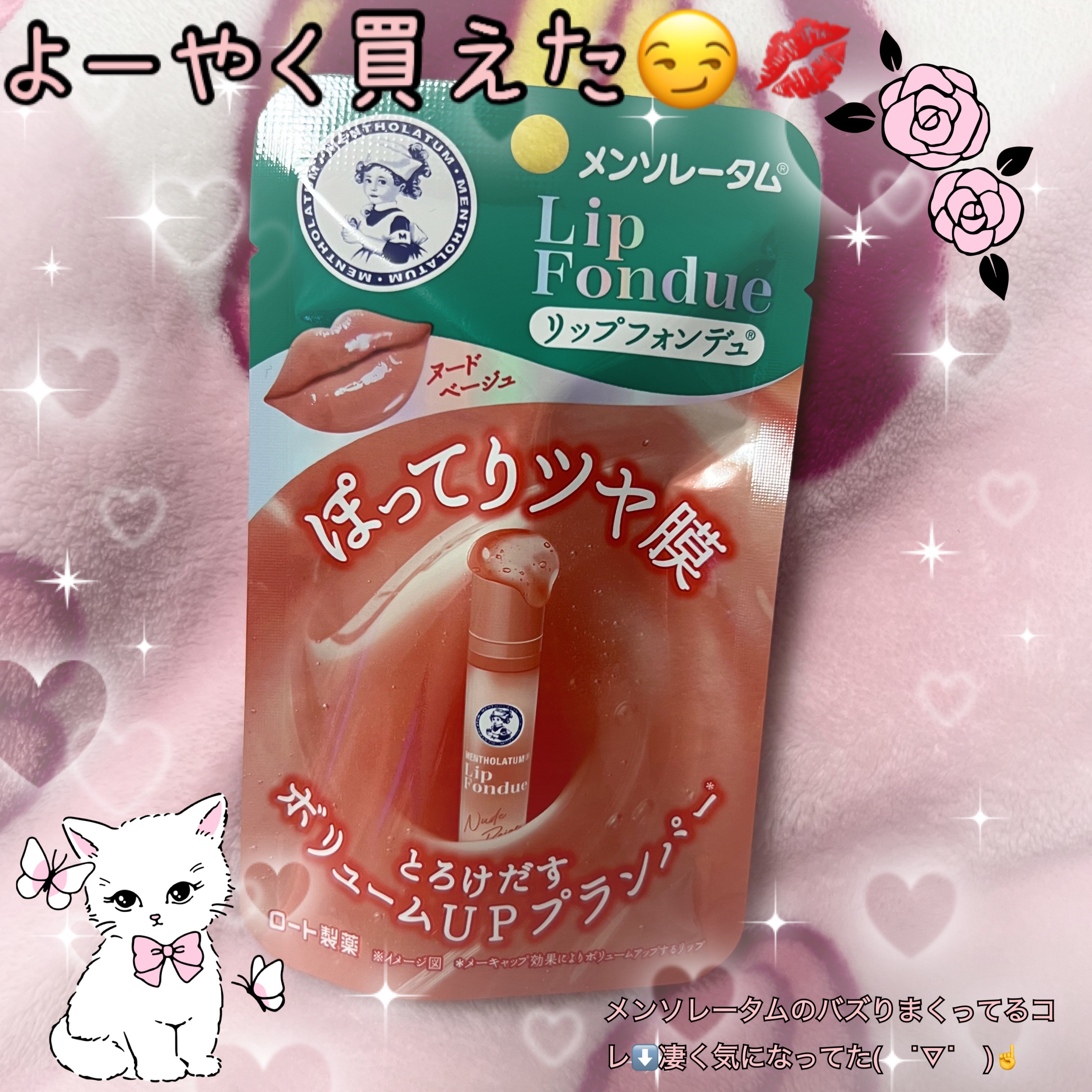 メンソレータム リップフォンデュ/メンソレータム/リッププランパーを使ったクチコミ（1枚目）