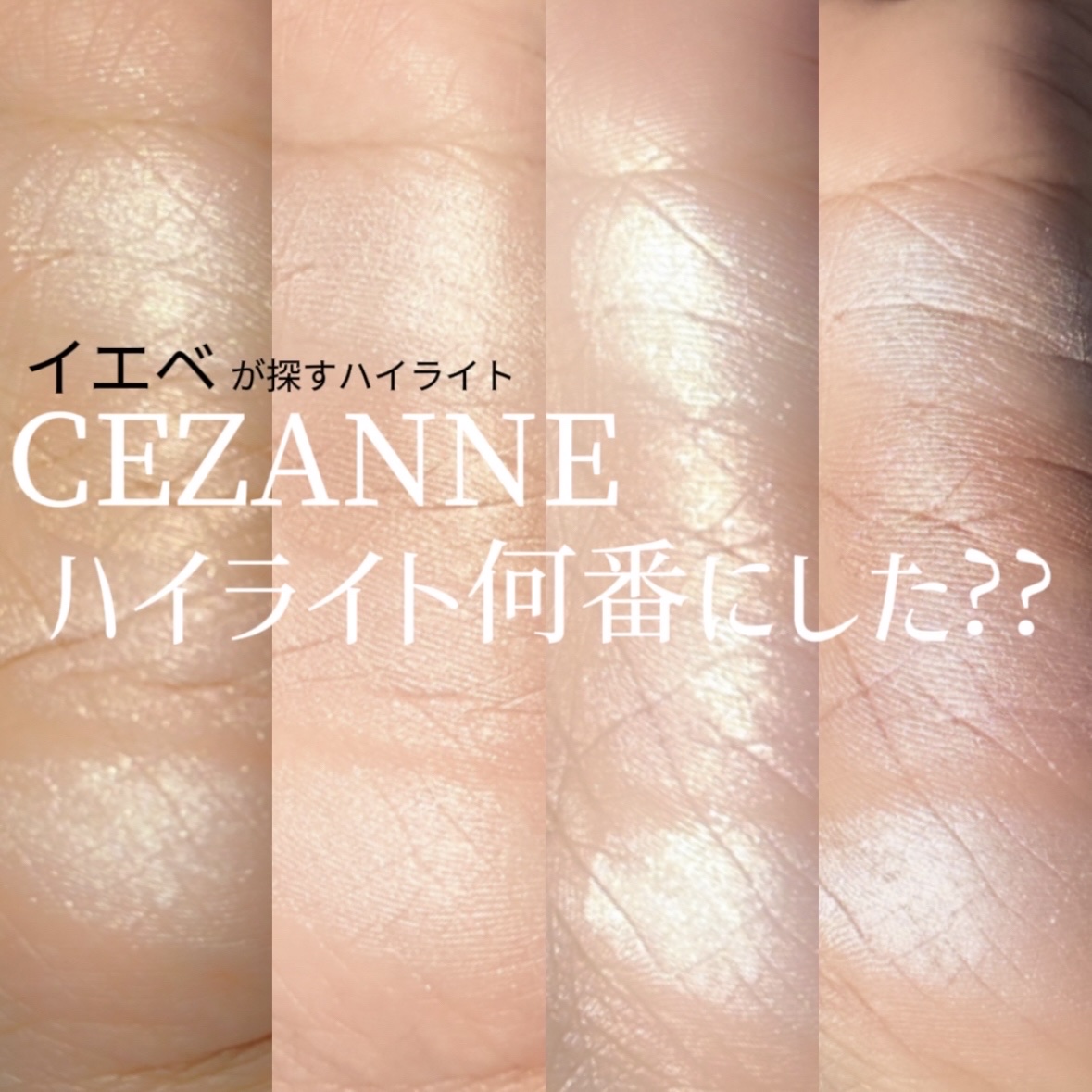 パールグロウハイライト/CEZANNE/パウダーハイライトを使ったクチコミ（1枚目）