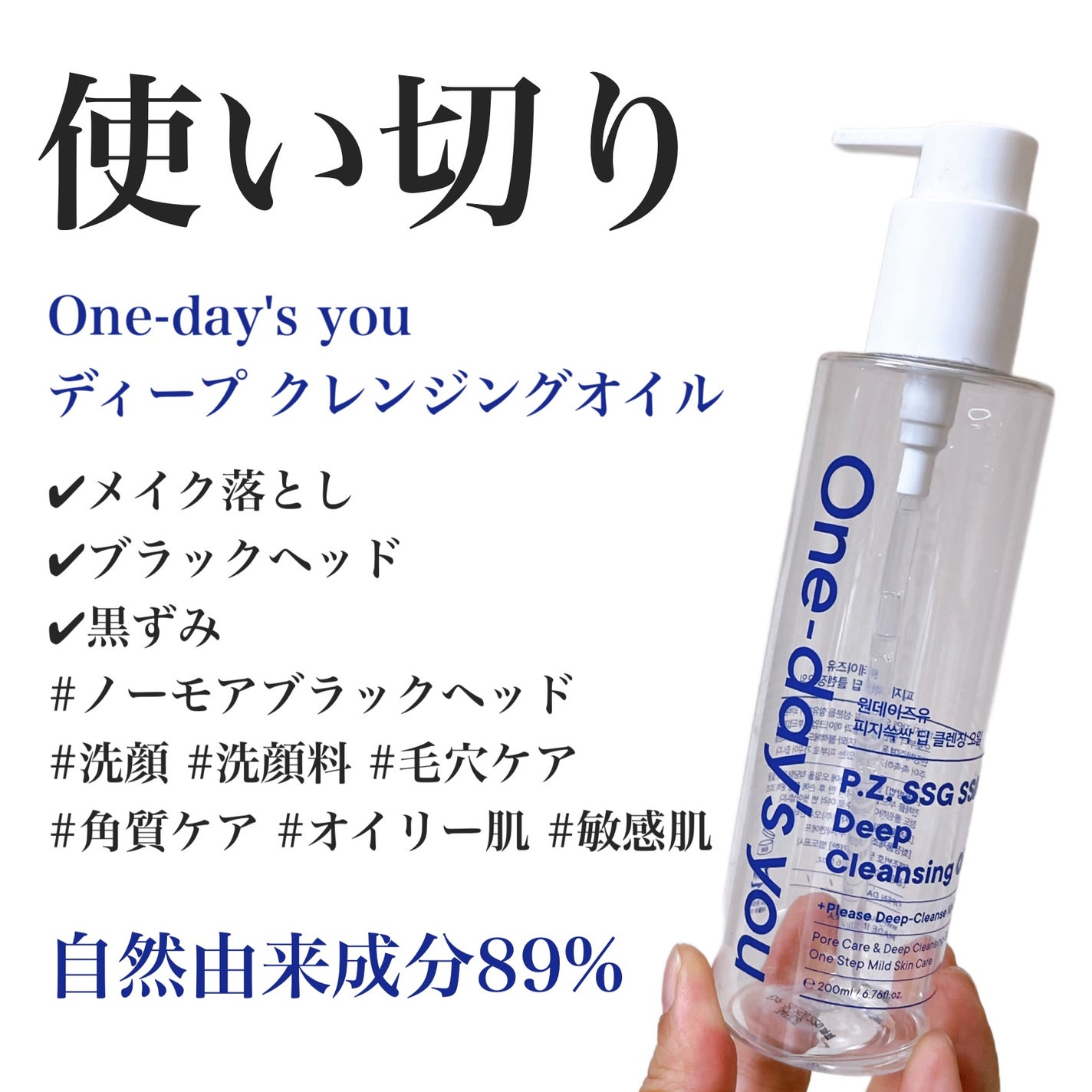 ワンデイズユー ディープクレンジグオイル/One-day's you/オイルクレンジングを使ったクチコミ(1枚目)