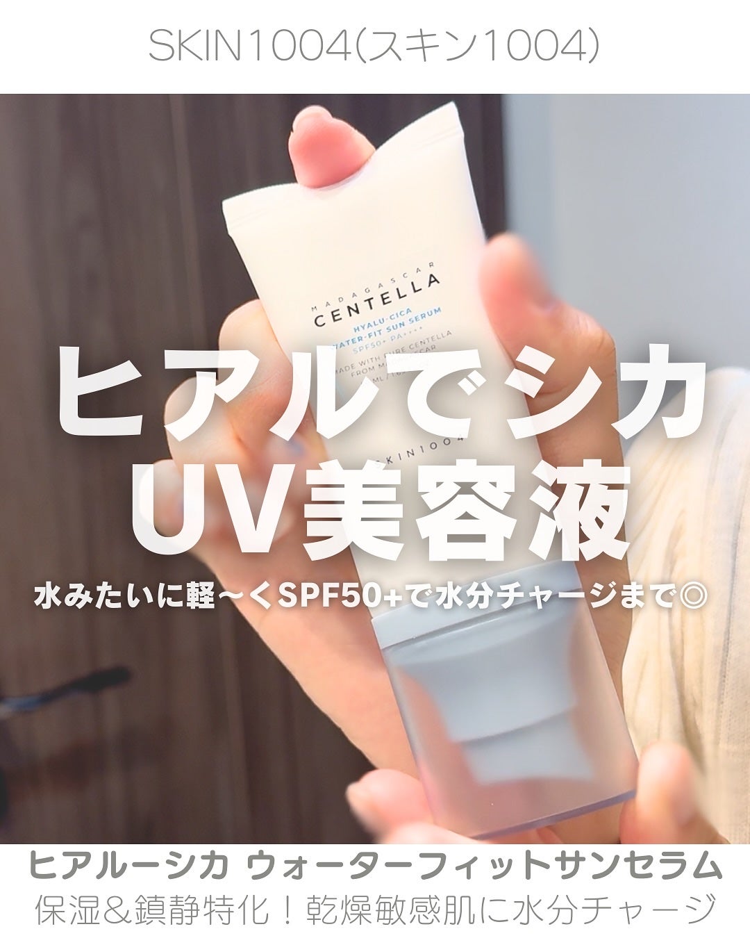 ヒアルーシカ ウォーターフィット サンセラム/SKIN1004/日焼け止めローションを使ったクチコミ(1枚目)