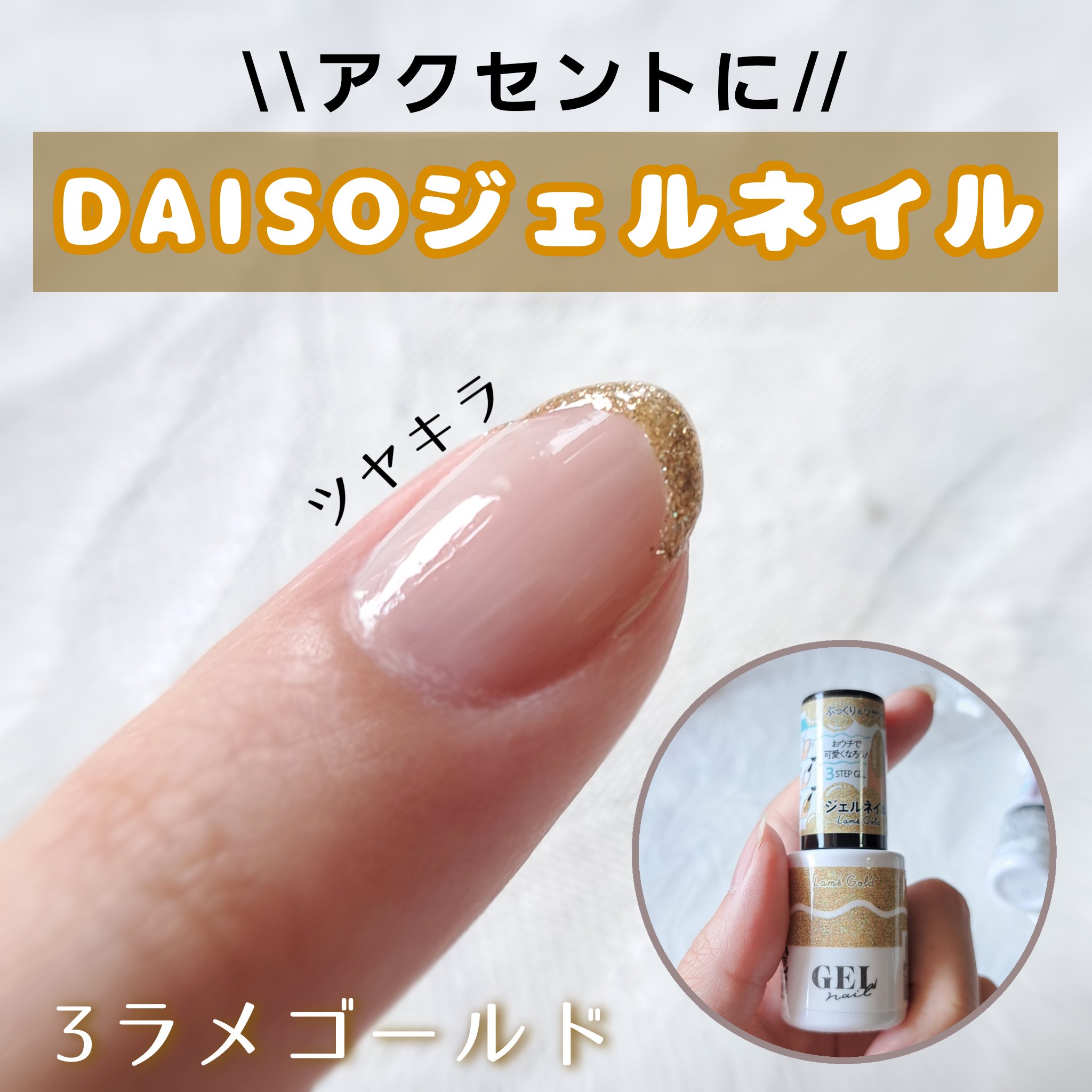 BRG ジェルネイル 3 ラメゴールド/DAISO/ジェルネイルを使ったクチコミ（1枚目）