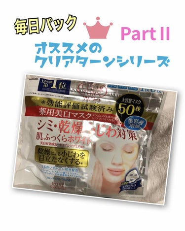 【毎日パック🎶 薬用美白 肌ホワイトマスク】

※酷評注意⚠

前回まで使用していたのが、同じクリアターン大容量タイプの「超濃厚保湿100%米マスク」だったのですが、
夏の日差しが怖くて、薬用美白とホワ