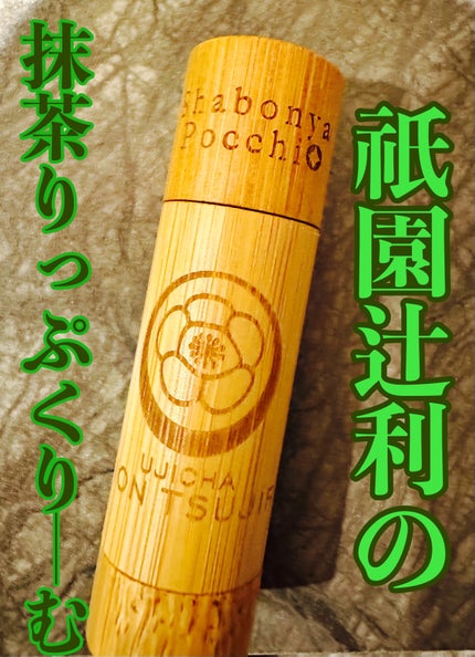 京さんぽりっぷくりーむ 祇園辻利 「抹茶」 Matcha green tea/しゃぼんやぽっち/リップクリームを使ったクチコミ(1枚目)