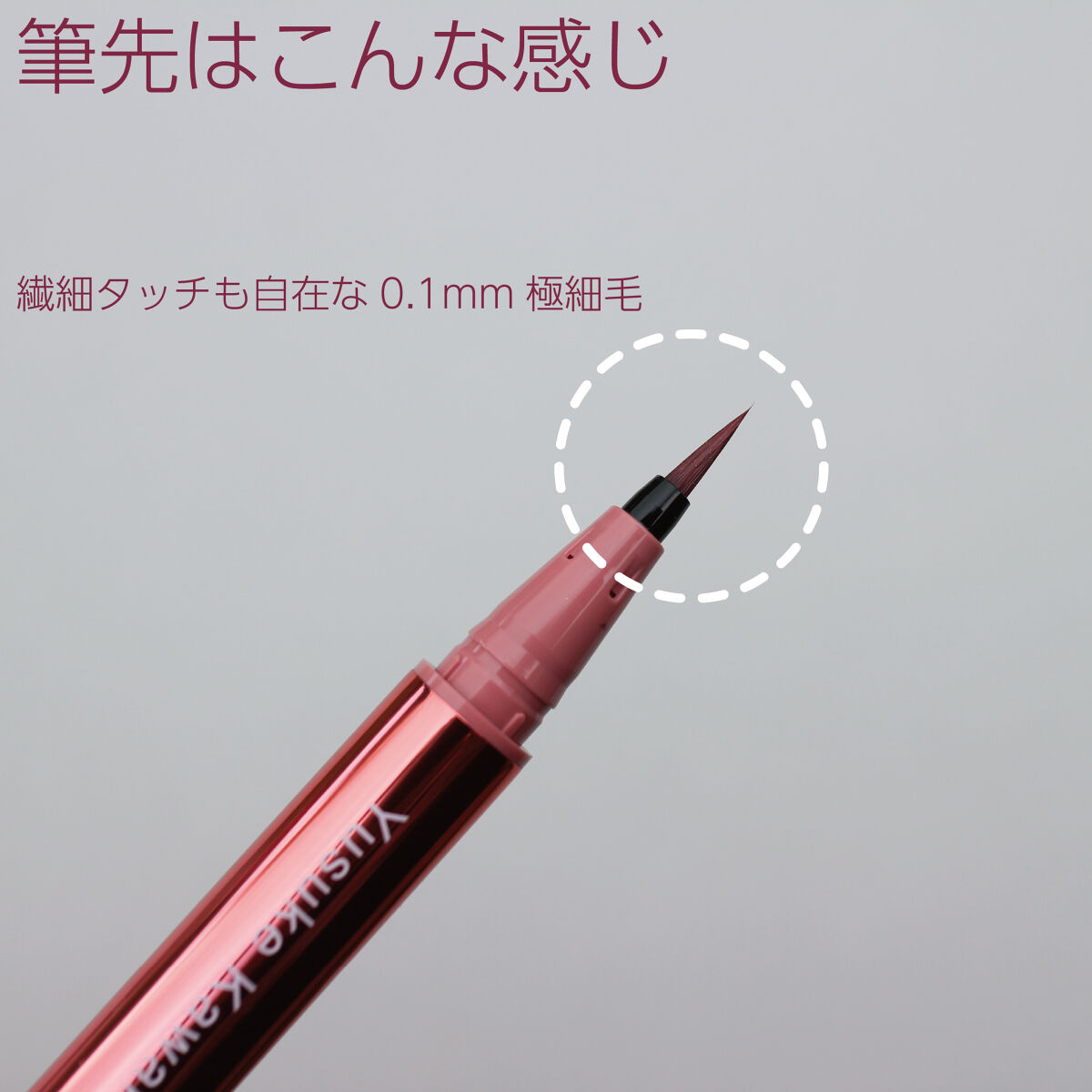 リキッドアイライナーR4 ローズピンクブラウン（ 河北裕介コラボ）【数量限定】/ラブ・ライナー/リキッドアイライナーを使ったクチコミ（3枚目）