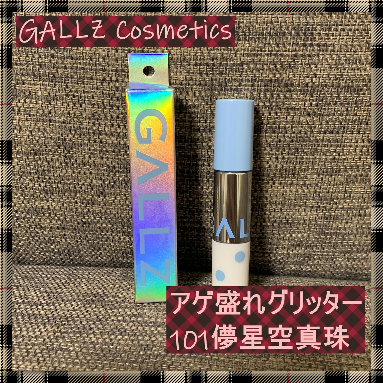 アゲ盛れグリッター/ギャルズ コスメティックス/グリッターを使ったクチコミ（1枚目）