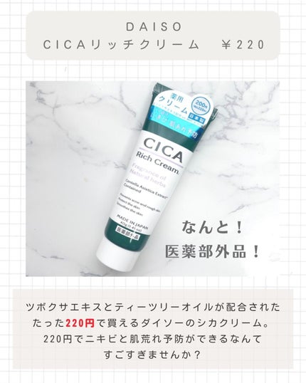 CICA リッチクリーム D/DAISO/フェイスクリームを使ったクチコミ(2枚目)