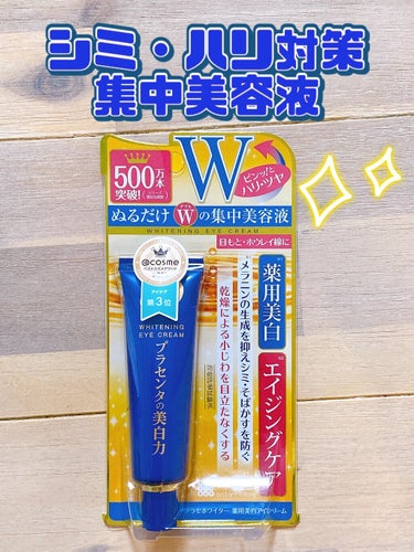 プラセホワイター 薬用美白アイクリーム/明色/アイケア・アイクリームを使ったクチコミ（1枚目）