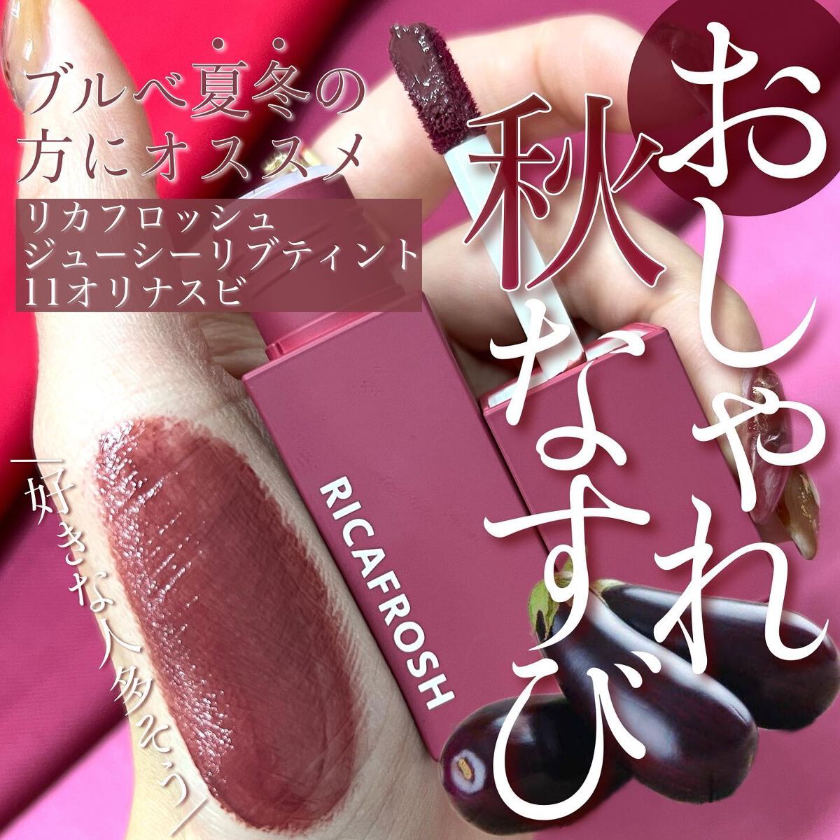 ジューシーリブティント/RICAFROSH/リップティントを使ったクチコミ（1枚目）