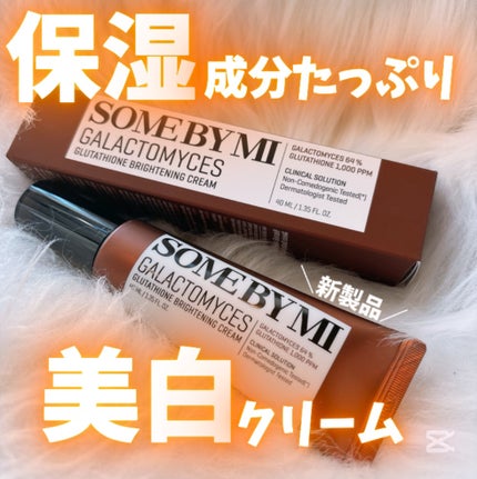ガラクトミセスグルタチオンブライトニングクリーム/SOME BY MI/フェイスクリームを使ったクチコミ(1枚目)