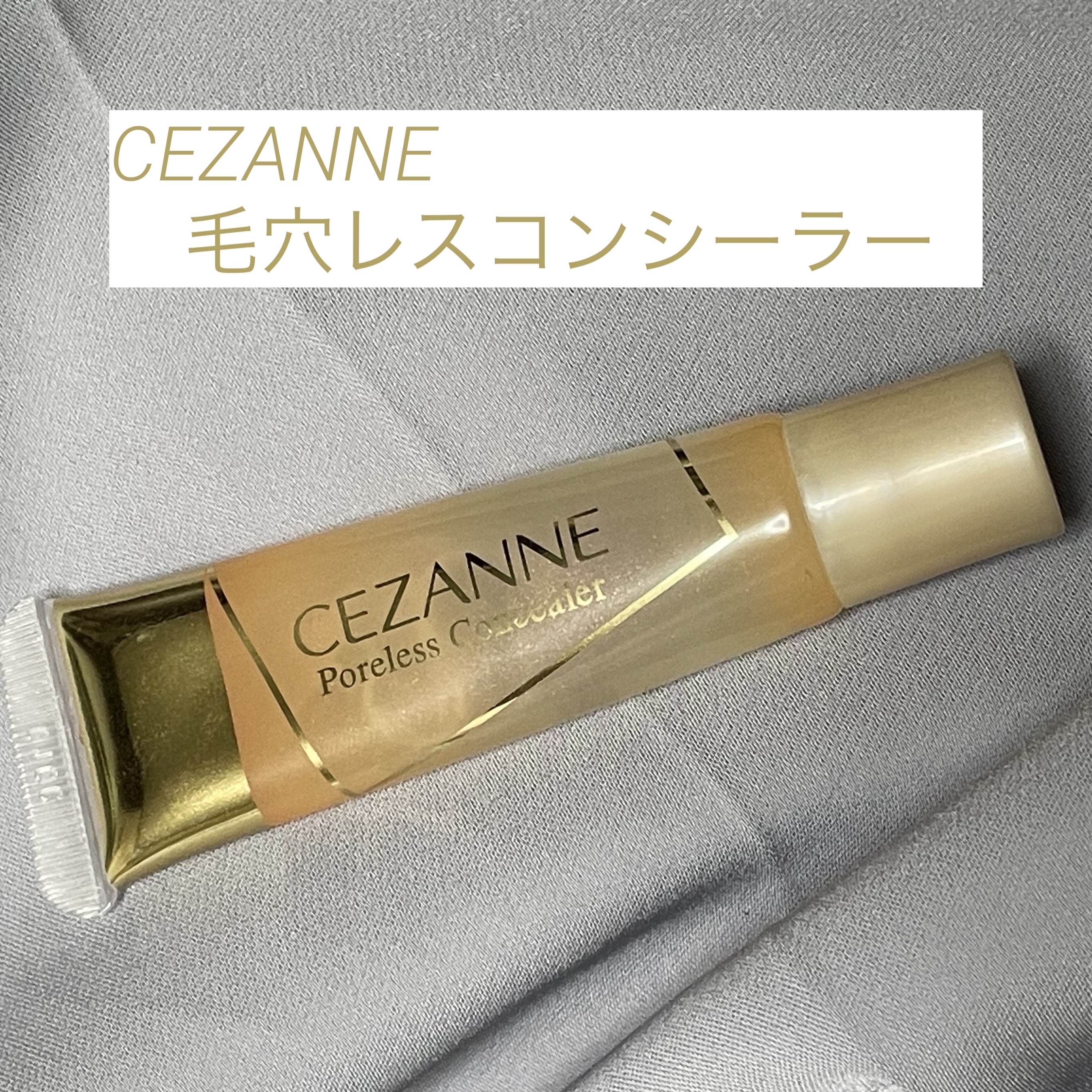 毛穴レスコンシーラー/CEZANNE/クリームコンシーラーを使ったクチコミ（1枚目）