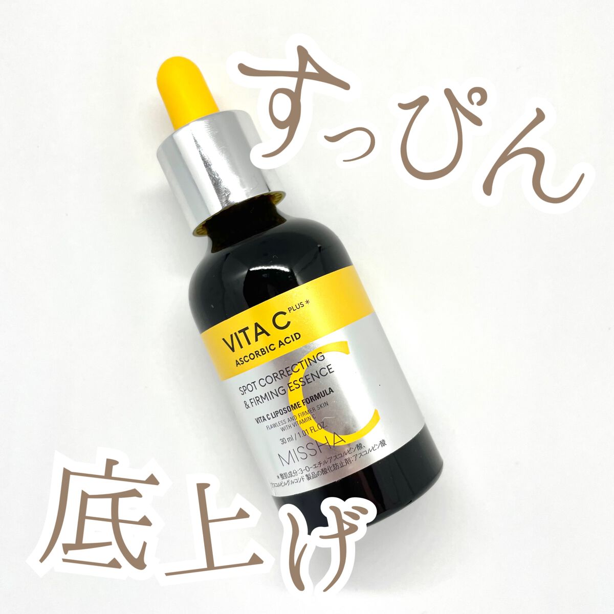 ミシャ ビタシープラス 美容液【日本処方】/MISSHA/美容液を使ったクチコミ(1枚目)