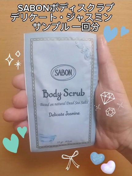 ボディスクラブ デリケート・ジャスミン/SABON/ボディスクラブを使ったクチコミ(1枚目)