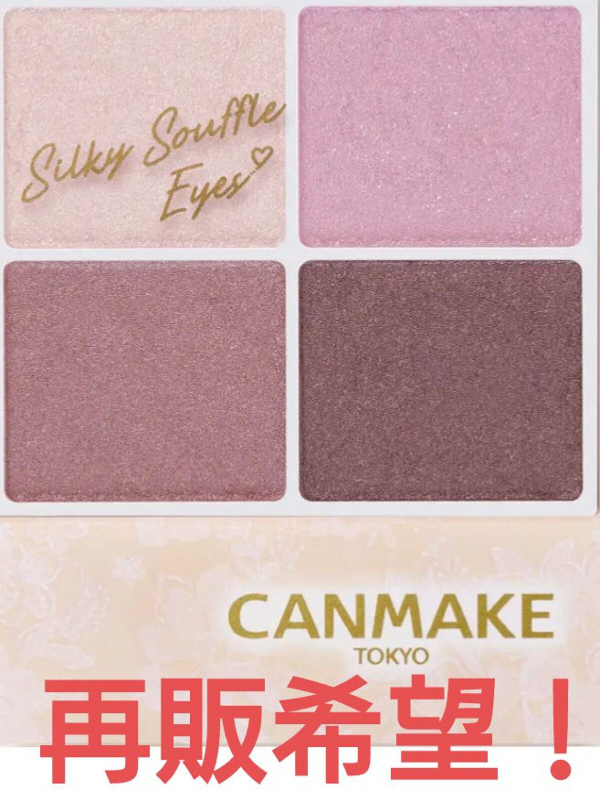 シルキースフレアイズ/キャンメイク/アイシャドウパレットを使ったクチコミ(1枚目)