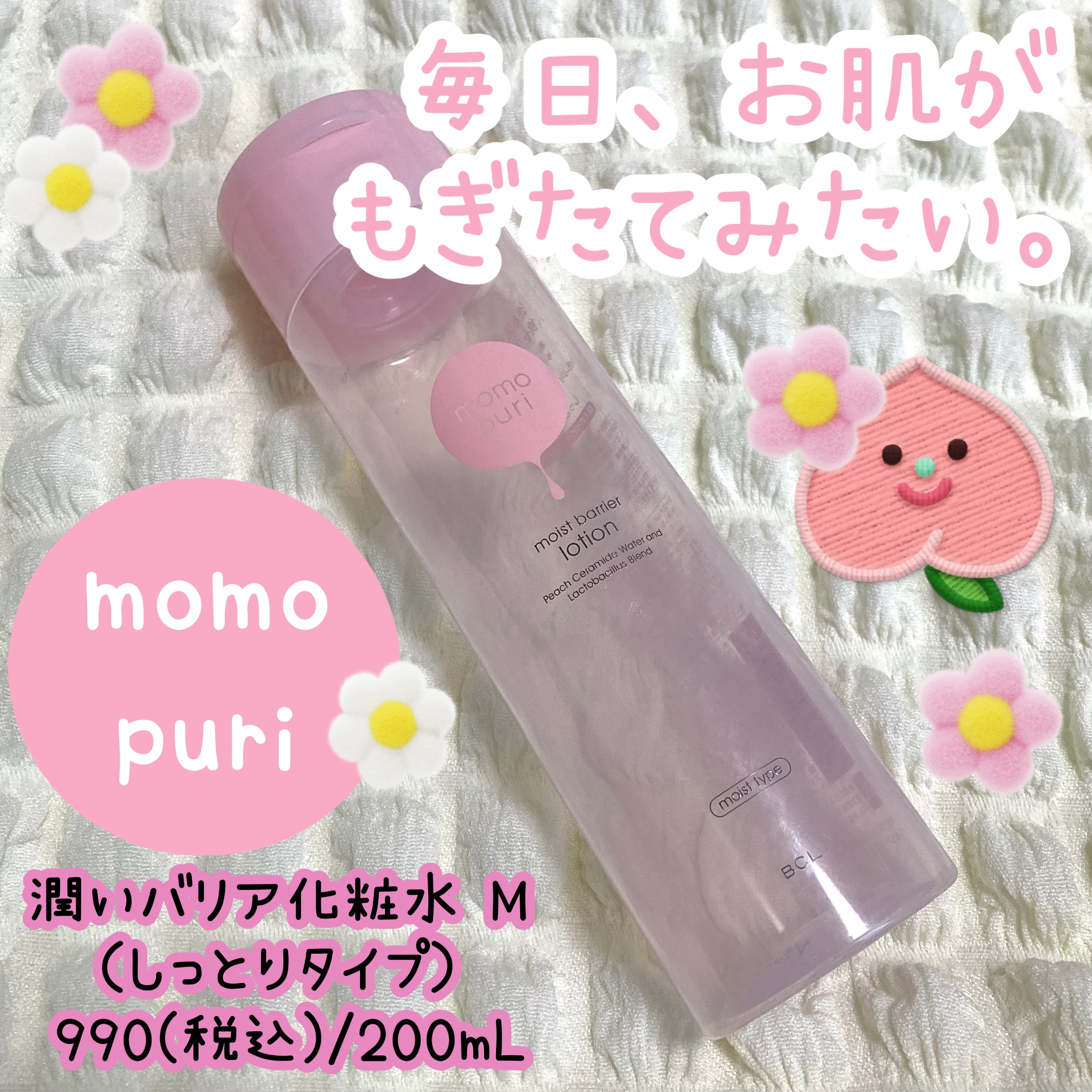 潤いバリア化粧水/ももぷり/化粧水を使ったクチコミ（1枚目）