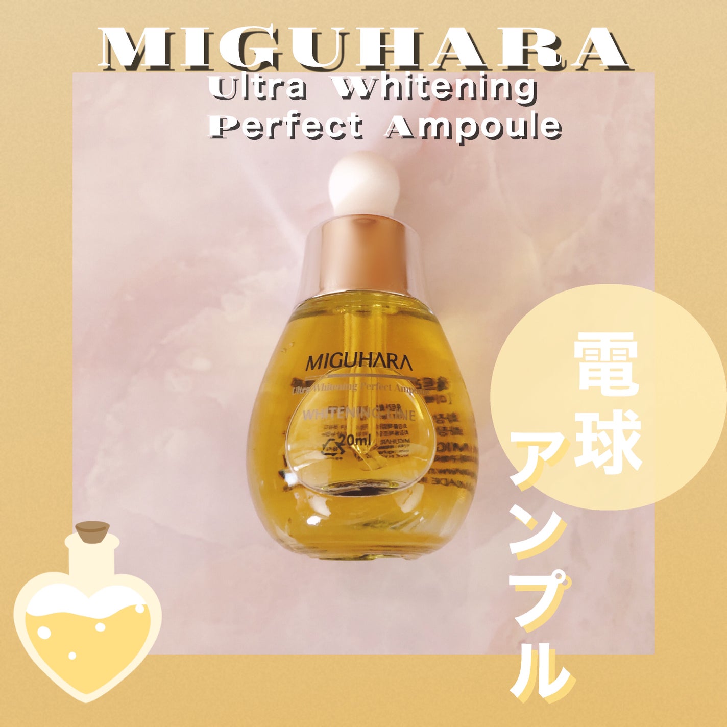 Ultra Whitening Perfect Ampoule/MIGUHARA/美容液を使ったクチコミ(1枚目)