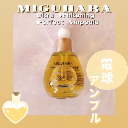 Ultra Whitening Perfect Ampoule/MIGUHARA/美容液を使ったクチコミ(1枚目)