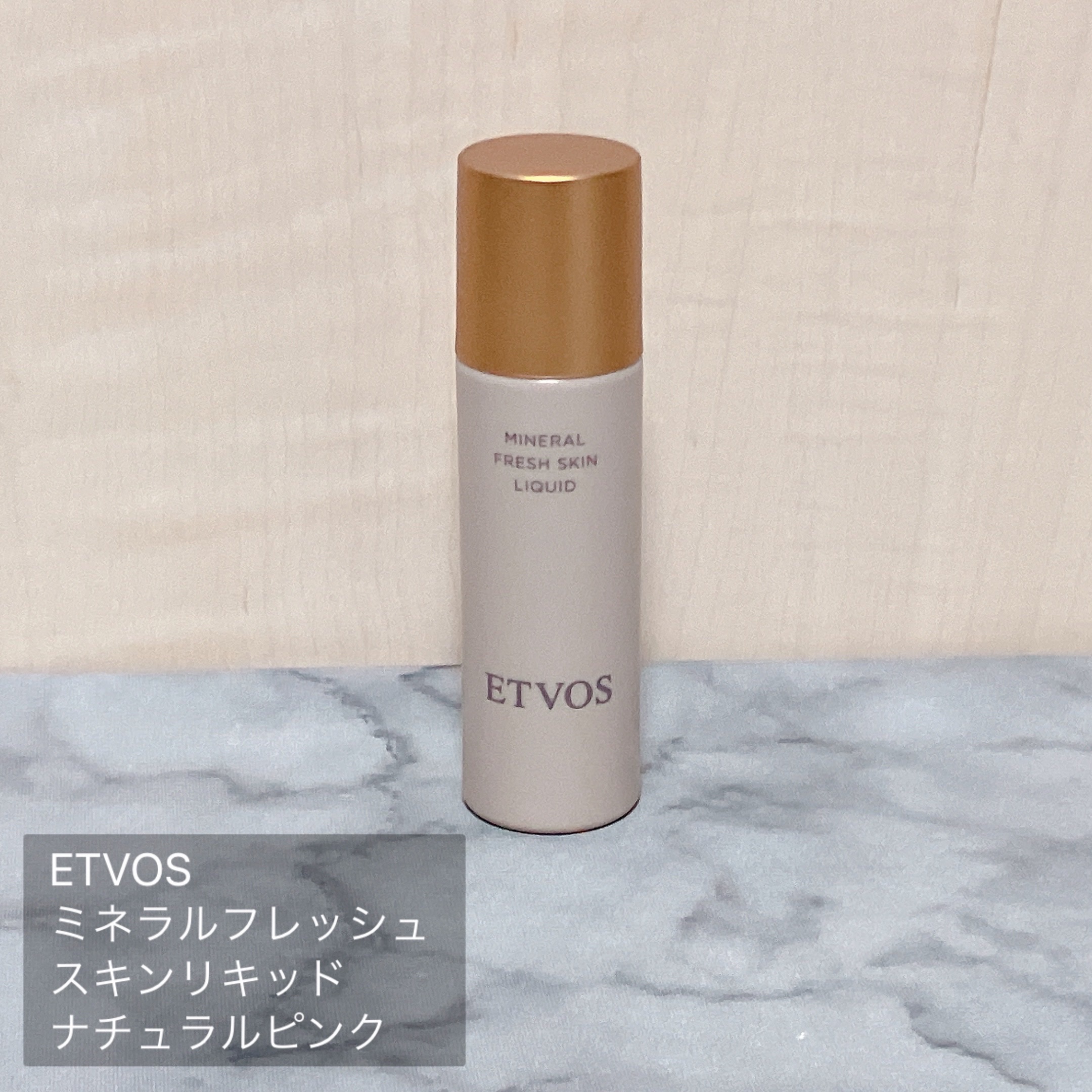 ミネラルフレッシュスキンリキッド / エトヴォスの口コミ | おすすめ順