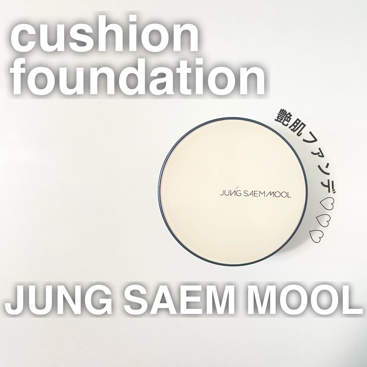 エッセンシャル スキン ヌーダー クッション/JUNG SAEM MOOL/クッションファンデーションを使ったクチコミ(1枚目)
