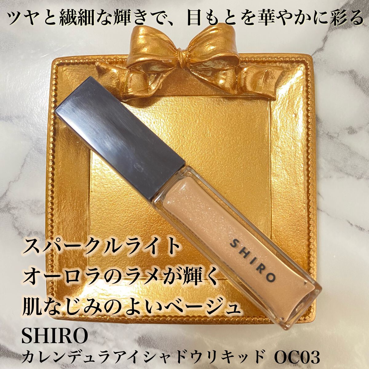 カレンデュラアイシャドウリキッド 0C03 スパークルライト/SHIRO/リキッドアイシャドウを使ったクチコミ（1枚目）