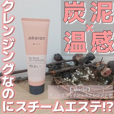 ホットブラックジェルクレンジング/.akaran/クレンジングジェルを使ったクチコミ（1枚目）