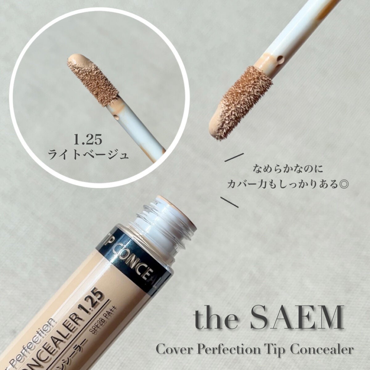 カバーパーフェクション チップコンシーラー/the SAEM/リキッドコンシーラーを使ったクチコミ(4枚目)