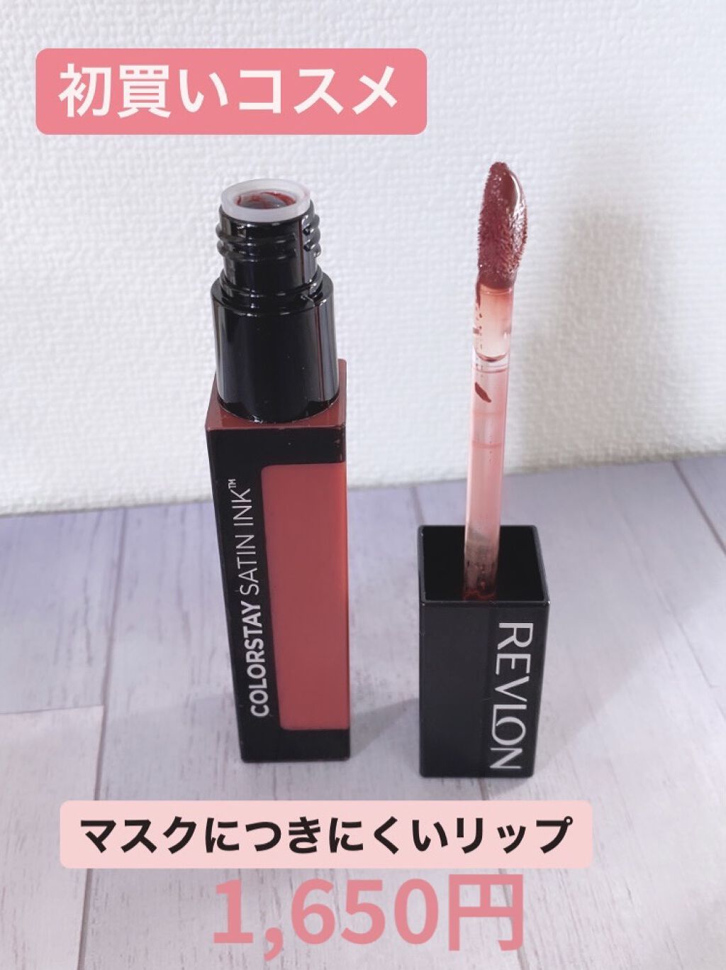 カラーステイ サテン インク 005 シルキー シエナ/REVLON/口紅を使ったクチコミ（1枚目）