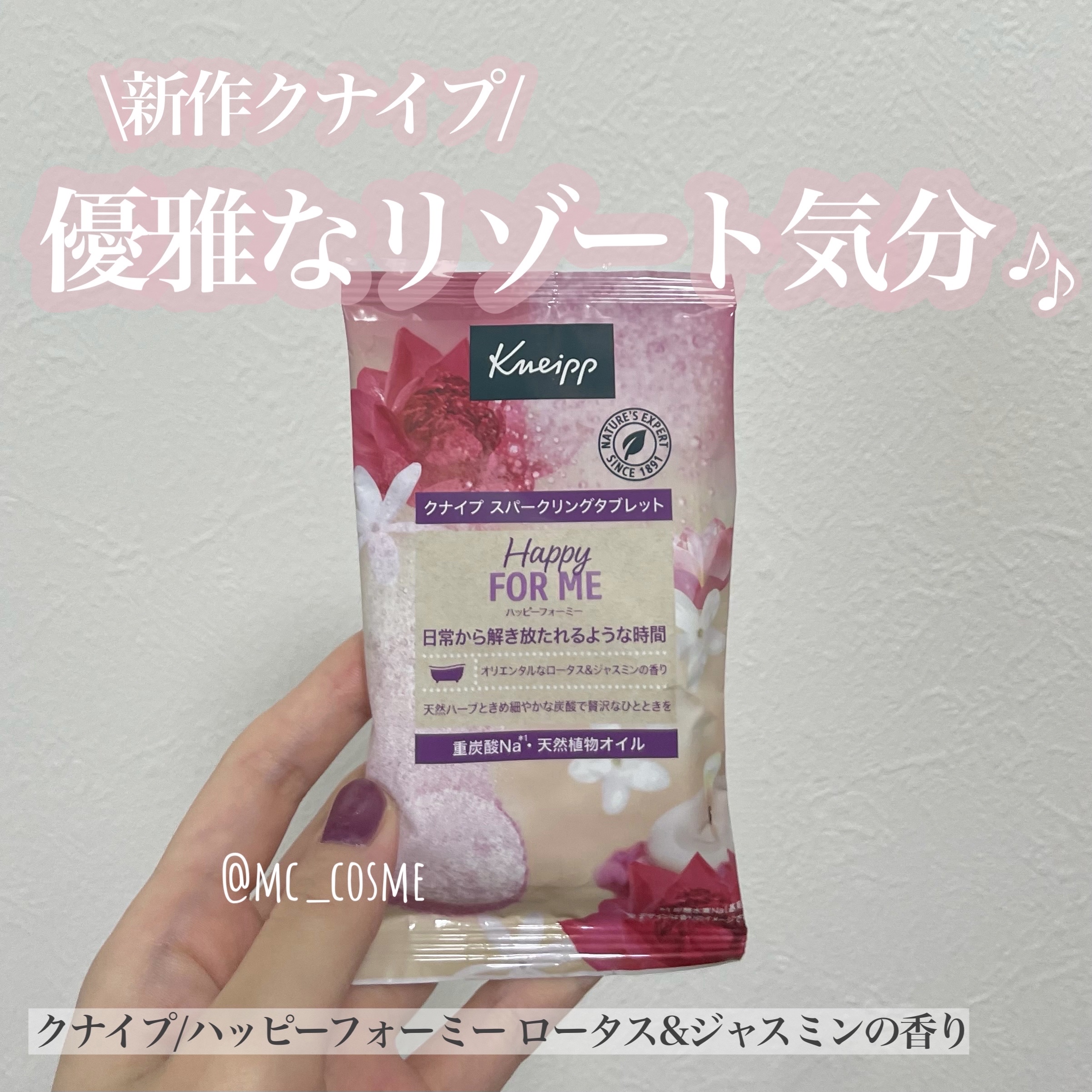 クナイプ スパークリングタブレット ハッピーフォーミー ロータス＆ジャスミンの香り/クナイプ/炭酸系入浴剤を使ったクチコミ（1枚目）