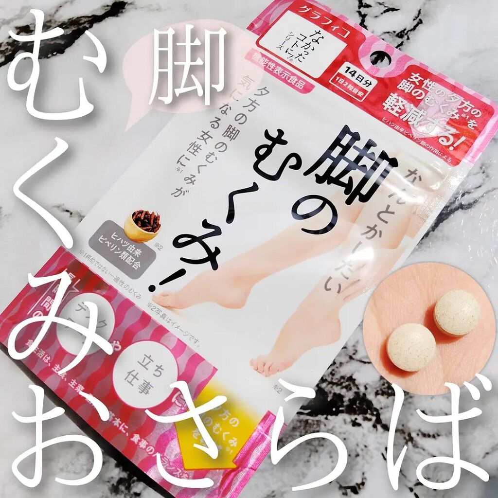 なんとかしたい 脚のむくみ！/なかったコトに！/健康サプリメントを使ったクチコミ（1枚目）