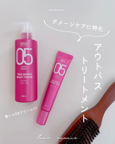 トゥルーリペア ヘアBBクリーム/amos PROFESSIONAL/アウトバストリートメントを使ったクチコミ（1枚目）