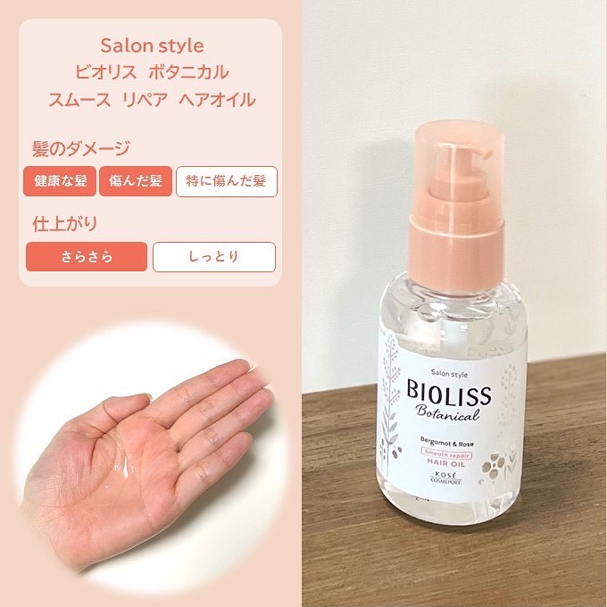 ボタニカル スムース リペア ヘアオイル/SSビオリス/ヘアオイルを使ったクチコミ（3枚目）