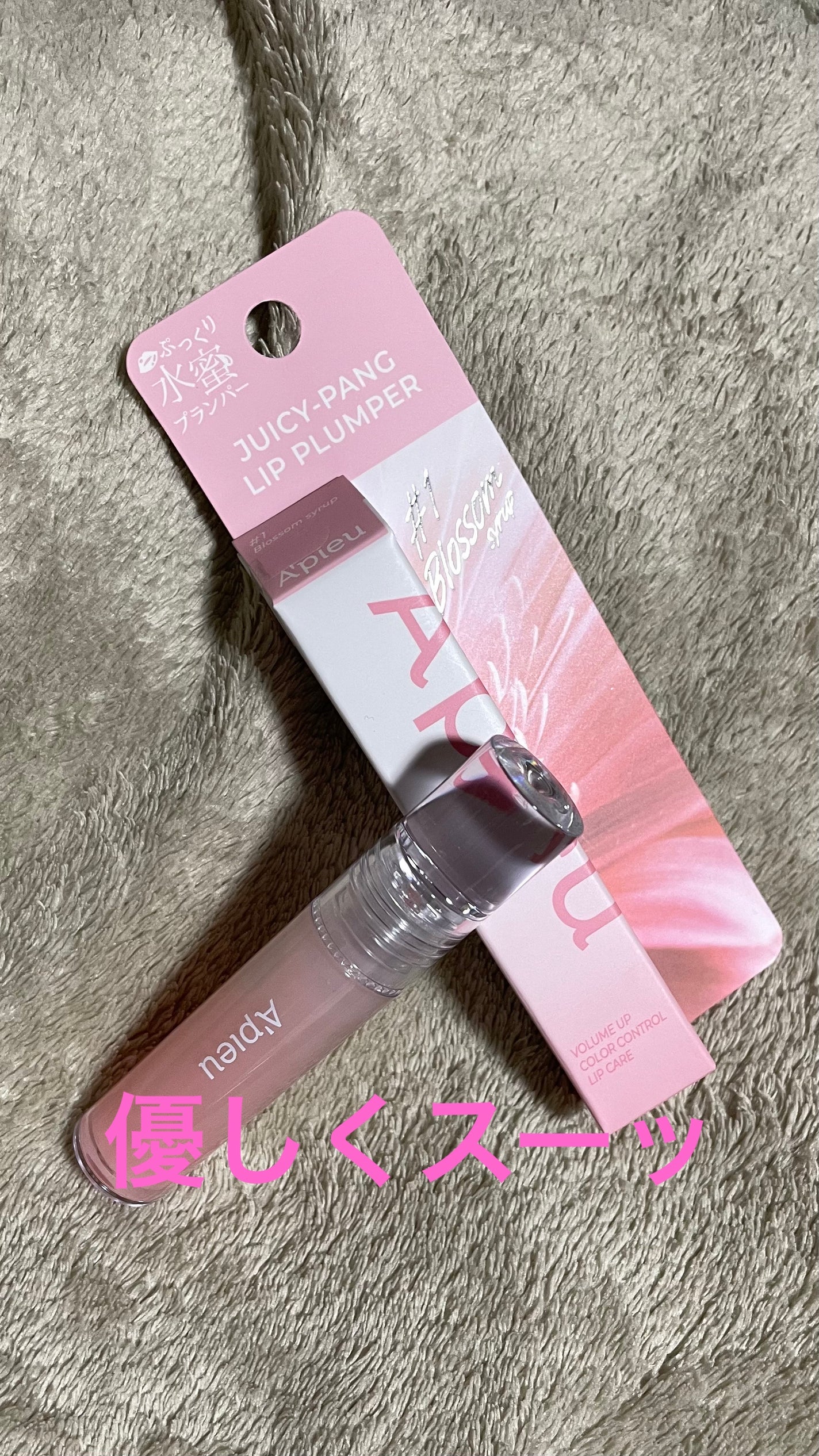 アピュー ジューシーパン リッププランパー/A’pieu/リッププランパーを使ったクチコミ(1枚目)