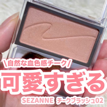 可愛いしか言えない！プチプラチチーク🌸
 


CEZANNE
チークブラッシュ02 シナモンブラウン



これが本当に使いやすくて
なんだかんだこれを使いがち！



肌なじみのいいチークで付属のブ