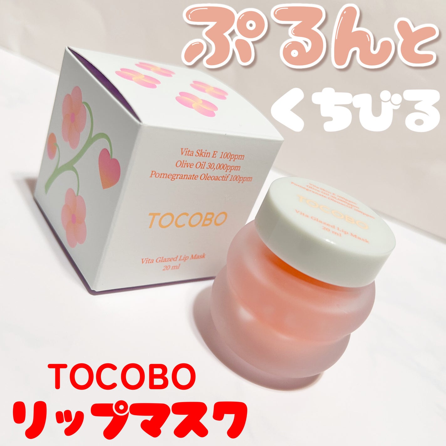 ビタグレーズドリップマスク/TOCOBO/リップマスクを使ったクチコミ(1枚目)