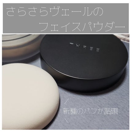 アドバンスドエシリアルスムースオペレーター ルースパウダー/THREE/ルースパウダーを使ったクチコミ(1枚目)