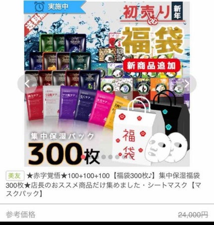 集中保湿福袋300枚/MITOMO/シートマスク・パックを使ったクチコミ(1枚目)