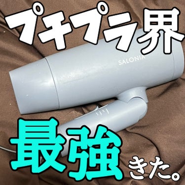 スピーディーイオンドライヤー/SALONIA/ドライヤーを使ったクチコミ（1枚目）