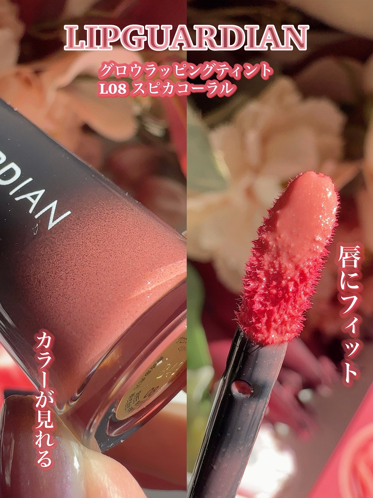 グロウラッピングティント/LIPGUARDIAN/リップティントを使ったクチコミ(5枚目)