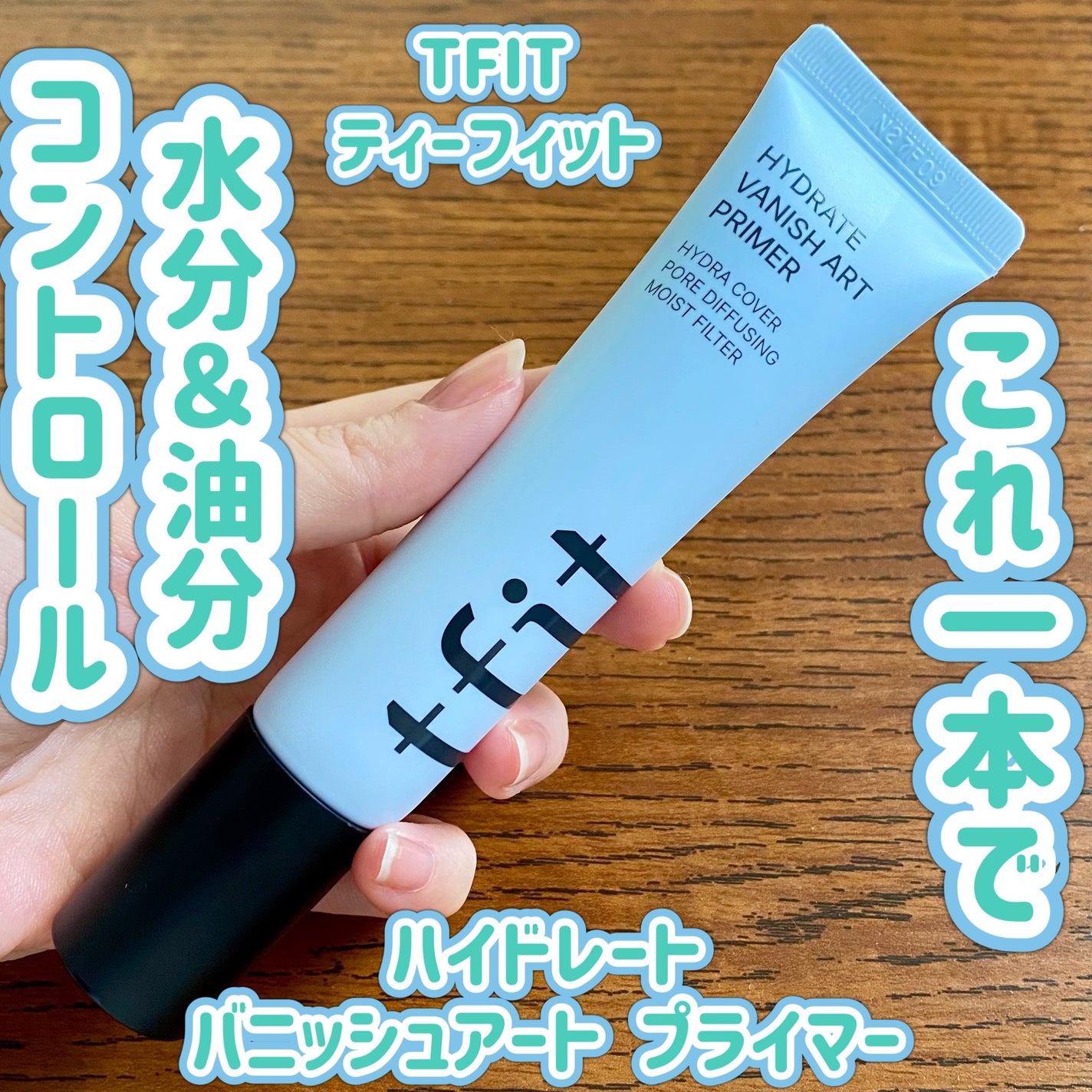 ハイドレートバニッシュアートプライマー/TFIT/化粧下地を使ったクチコミ(1枚目)