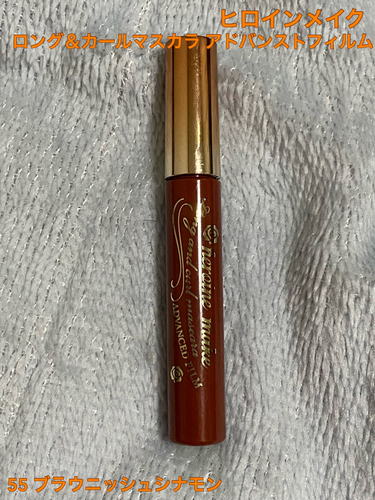 ロング＆カールマスカラ アドバンストフィルム 55 ブラウニッシュシナモン/ヒロインメイク/マスカラを使ったクチコミ（1枚目）