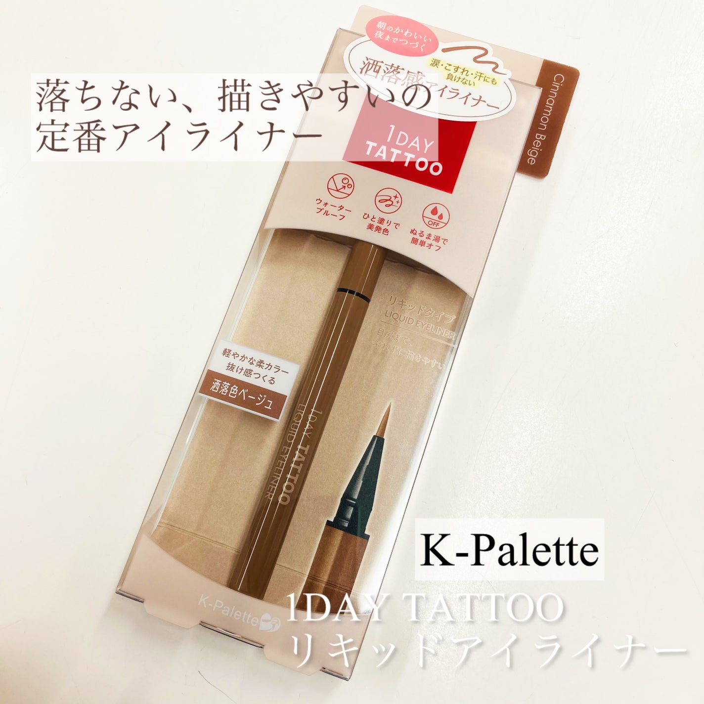 1DAY TATTOO リキッドアイライナー/K-パレット/リキッドアイライナーを使ったクチコミ(1枚目)