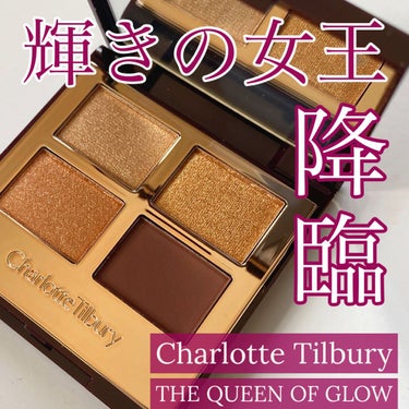  ラグジュアリーパレット/Charlotte Tilbury/アイシャドウパレットを使ったクチコミ（1枚目）