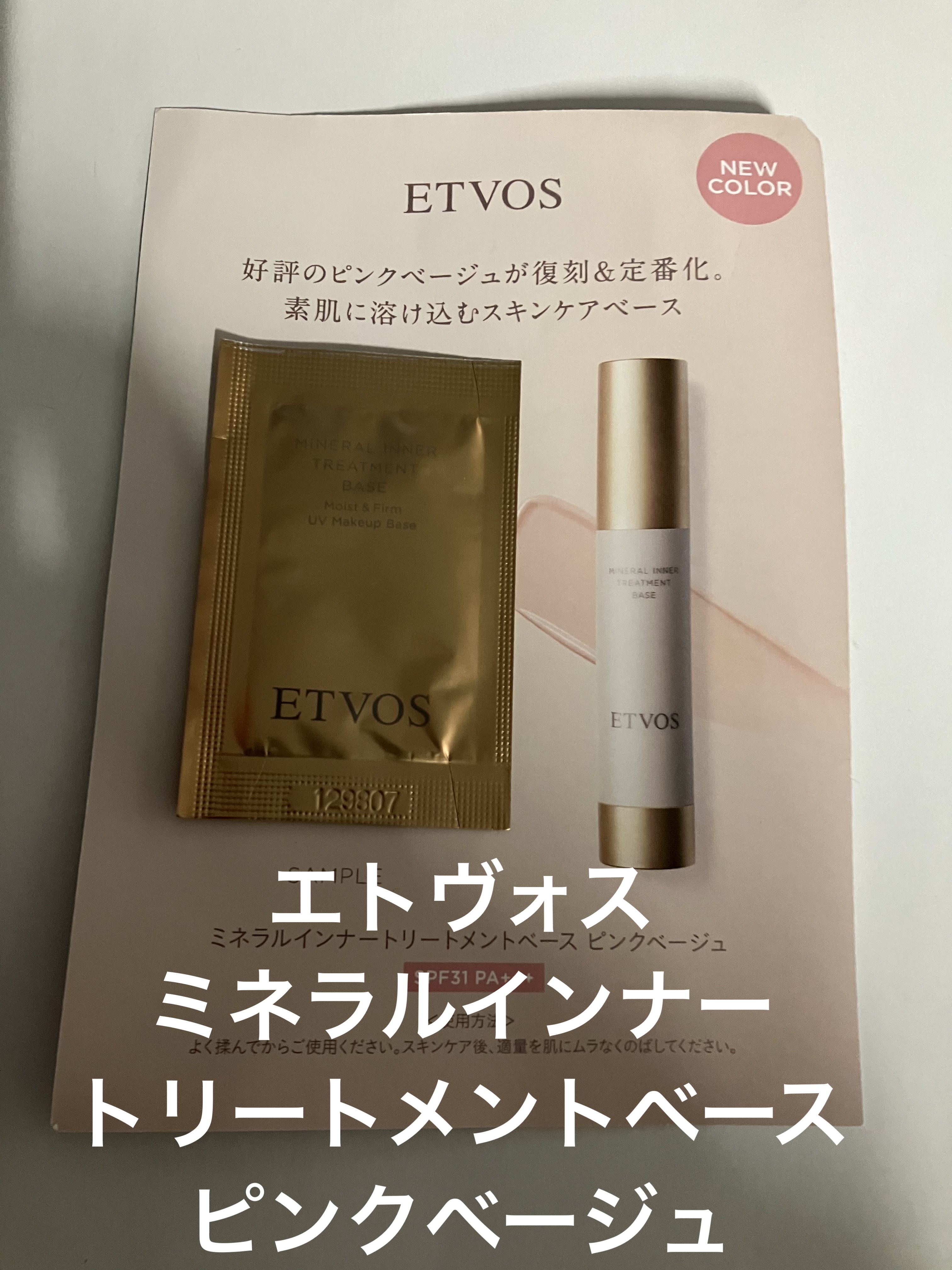 ミネラルインナートリートメントベース/エトヴォス/化粧下地を使ったクチコミ（1枚目）