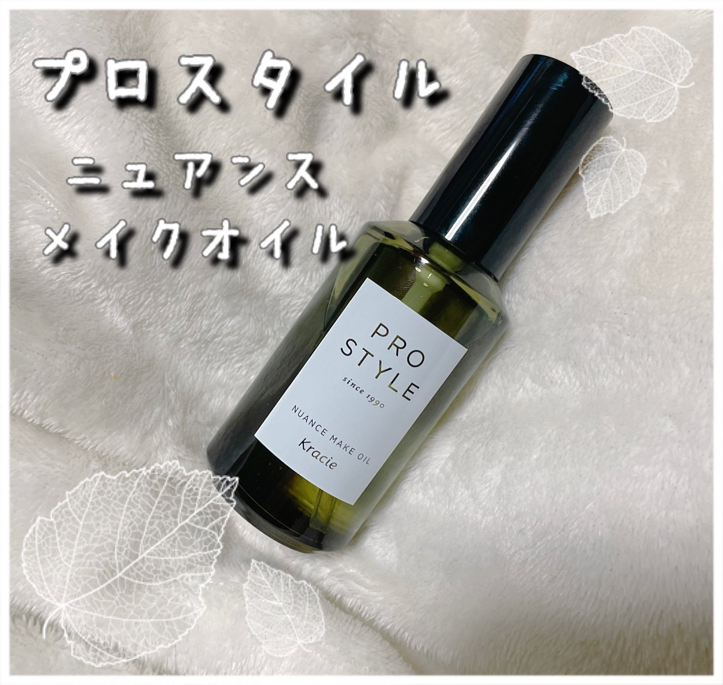 ニュアンスメイクオイル/プロスタイル/ヘアオイルを使ったクチコミ(1枚目)